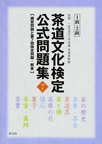 無料電子書籍 pdf 茶道文化検定 公式問題集7 1級・2級: 練習問題と第7回検定問題・解答 バイ