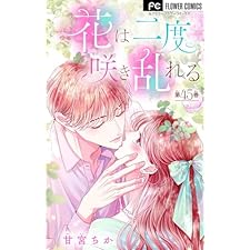 花は二度咲き乱れる【マイクロ】（４５） (フラワーコミックス)