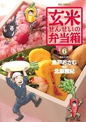 玄米せんせいの弁当箱（10） (ビッグコミックス) | 魚戸おさむ