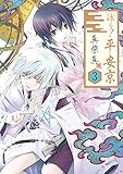 詠う！ 平安京 3巻 (デジタル版Gファンタジーコミックス)