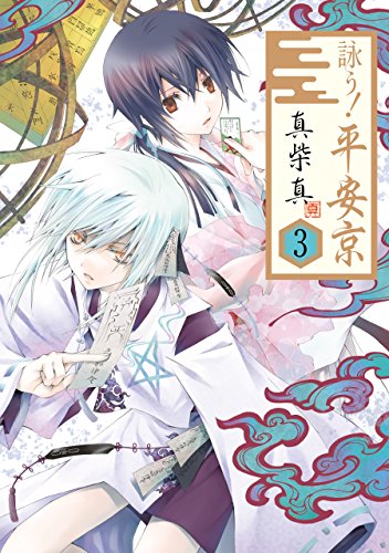 『詠う！ 平安京』3巻