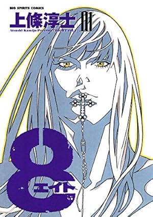 Amazon.co.jp: 8（エイト）（3） (ビッグコミックススペシャル) eBook