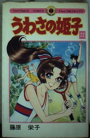 うわさの姫子 31 (てんとう虫コミックス) | 藤原 栄子 |本