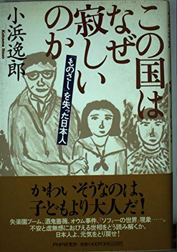 この国はなぜ寂しいのか : 「ものさし」を失った日本人の表紙