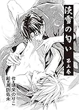 淡雪の匂い 第３巻 身も心も (BL桃色図書室)