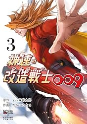 サイボーグ009 第2巻　初版 神速の改造戦士（サイボーグ）009（単行本） : 2 (二見コミックス