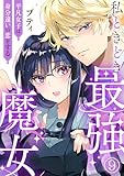 私ときどき最強魔女～平凡女子は身分違いの恋をする～9 (素敵なロマンス)