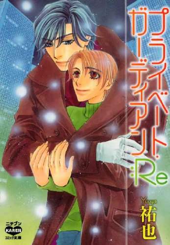 『プライベート・ガーディアン:Re』1巻