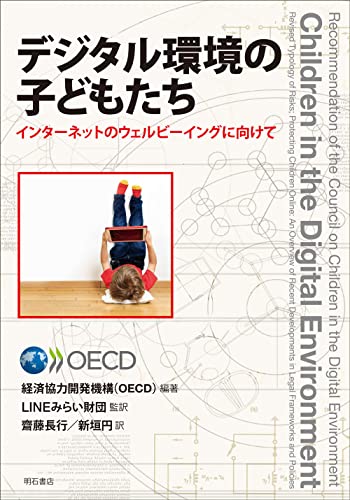 デジタル環境の子どもたち――インターネットのウェルビーイングに向けて
