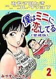 僕はミニに恋してる2＜愛蔵版＞・みやすのんきコレクション 僕はミニに恋してる＜愛蔵版＞・みやすのんきコレクション