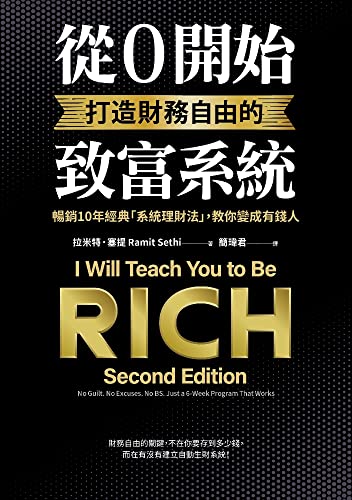 從0開始打造財務自由的致富系統: 暢銷10年經典「系統理財法」，教你變成有錢人 (Traditional Chinese Edition)