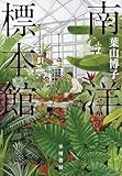 南洋標本館【Kindle】