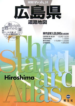 県別マップル 広島県 道路地図 (ドライブ 地図 | マップル) 県別マップル 広島県 道路地図 (ドライブ 地図 | マップル)