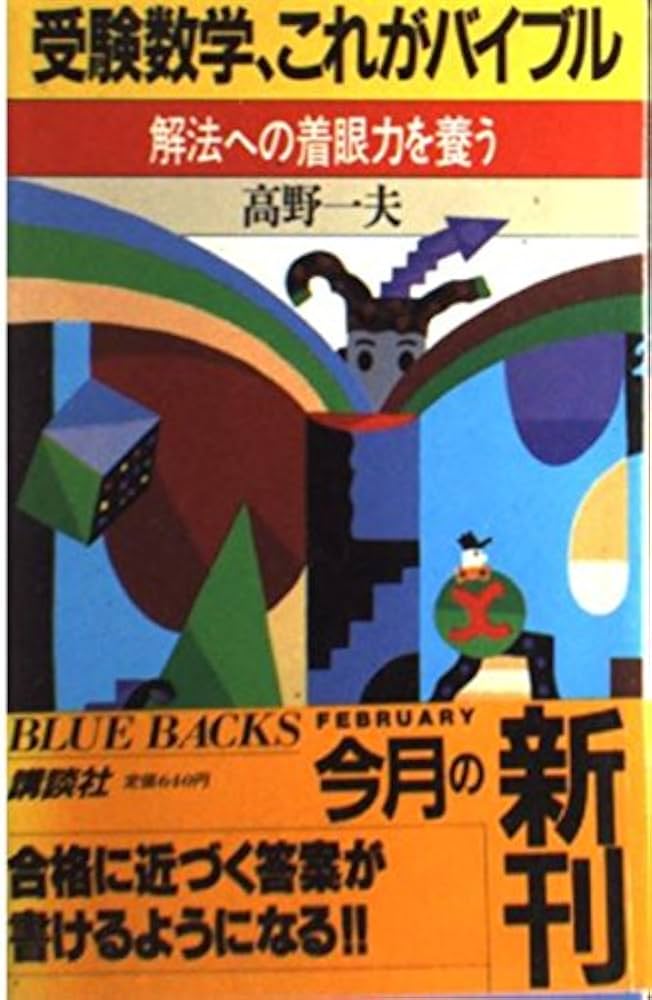 【幻の数学勉強法本】不得意征服・入試数学 こわくない　高野一夫/著　学習研究社 幻の数学勉強法本】不得意征服・入試数学 こわくない 高野一夫/著