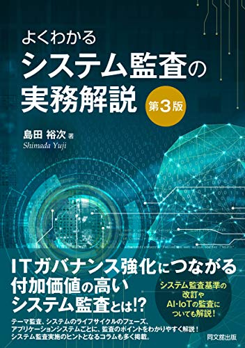 楽天 無料電子書籍 よくわかるシステム監査の実務解説(第3版) バイ
