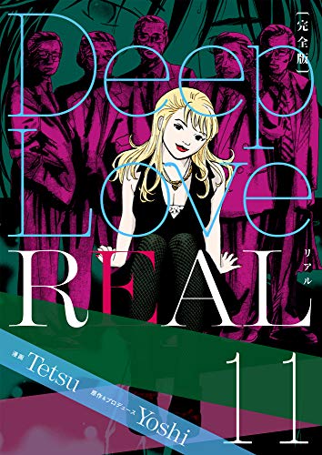 Deep Love Real 完全版 11巻 Yoshi Tetsu マンガ Kindleストア Amazon