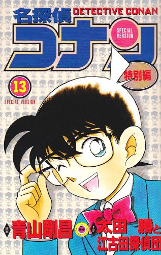 名探偵コナンコミック漫画13冊　劇場版など 51UgBboeUbL.jpg