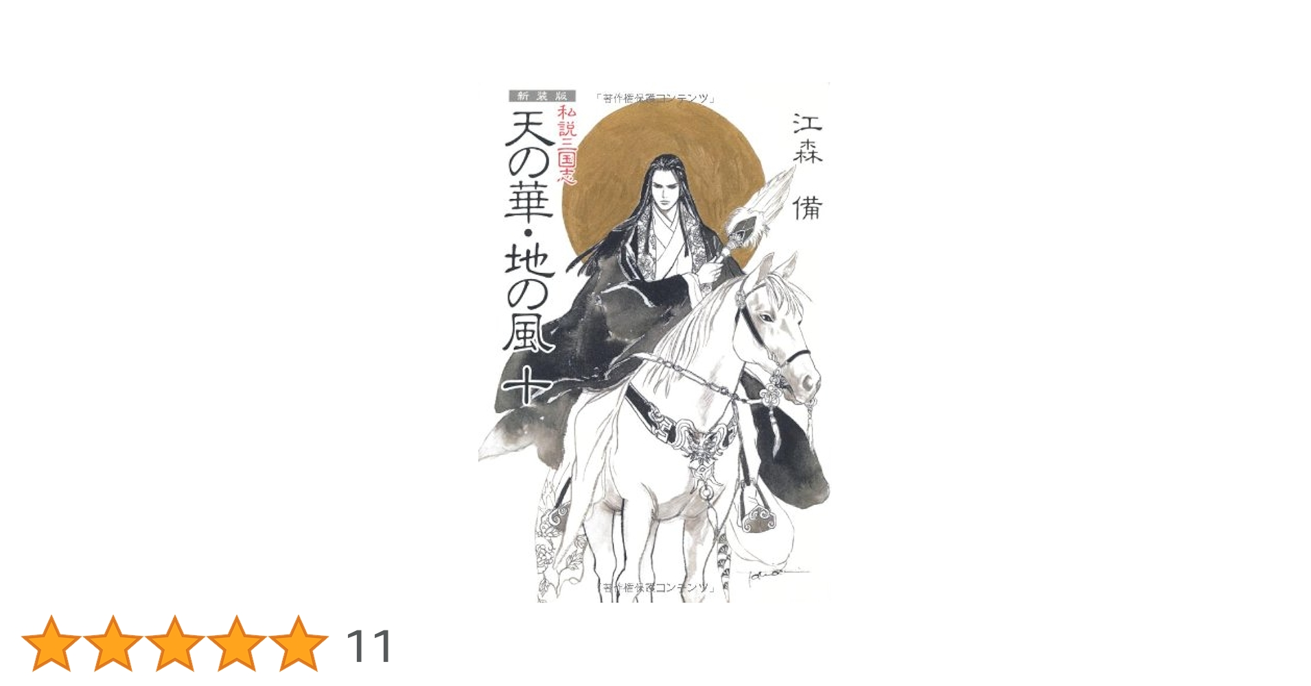 「私説三国志 天の華・地の風」全10巻セット Amazon.co.jp: 私説三国志 天の華・地の風 完全版〈10〉 (fukkan