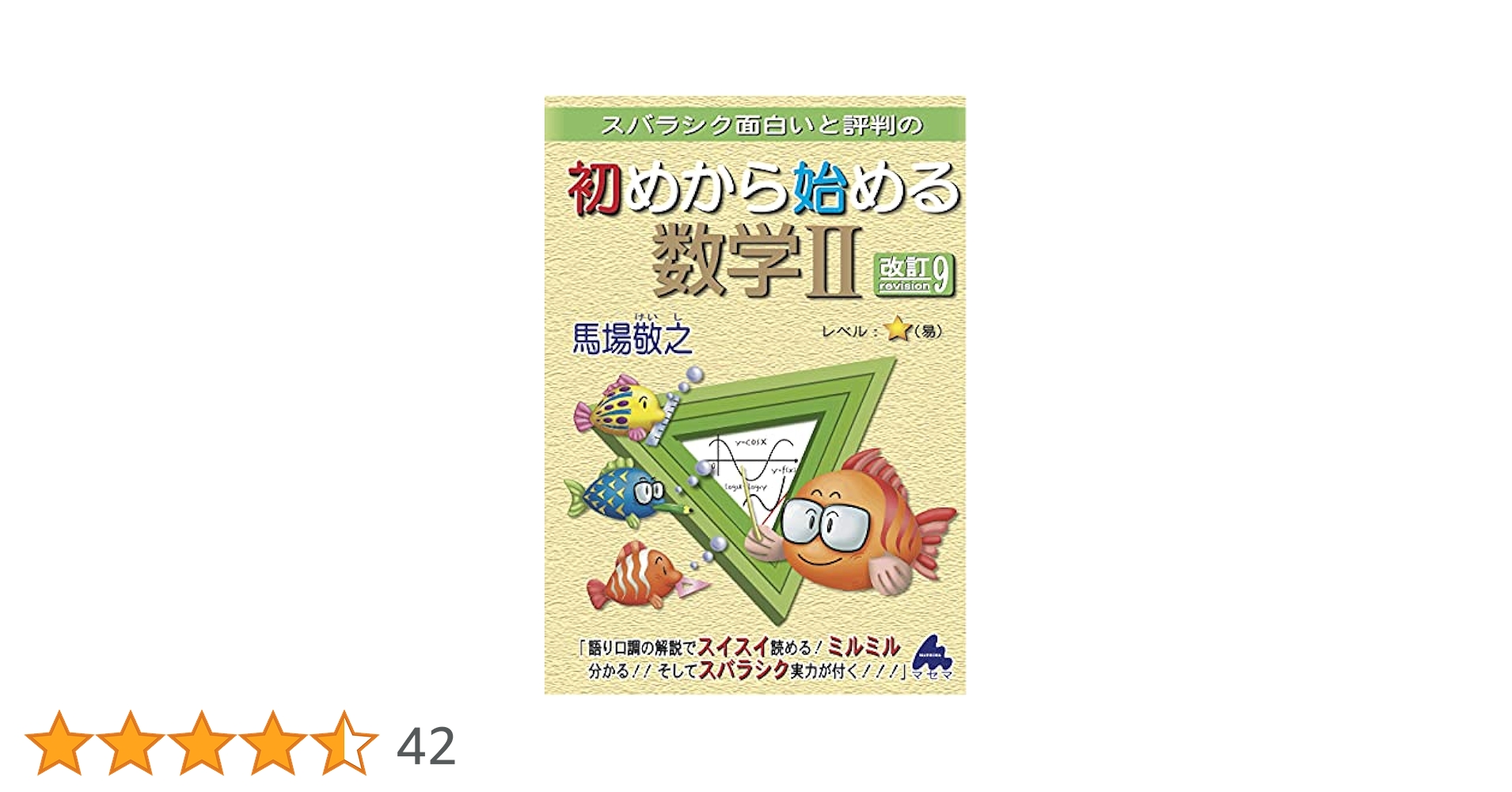 スバラシク面白いと評判の初めから始める数学2・B Part1 馬場 敬之 初めから始める数学2・B Part1: スバラシク面白いと評判の