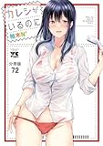 カレシがいるのに【分冊版】　72 (ヤングチャンピオン・コミックス)