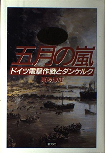 五月の嵐 : ドイツ電撃作戦とダンケルク 五月の嵐: ドイツ電撃作戦とダンケルク | 真砂 博成 |本 | 通販 | Amazon