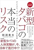 新型タバコの本当のリスク アイコス、グロー、プルーム・テックの科学