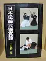 武術　浅山一伝流　小佐野淳 DVD 秘伝 古流柔術実戦技法