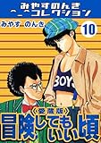 冒険してもいい頃10＜愛蔵版＞・みやすのんきコレクション 冒険してもいい頃＜愛蔵版＞・みやすのんきコレクション