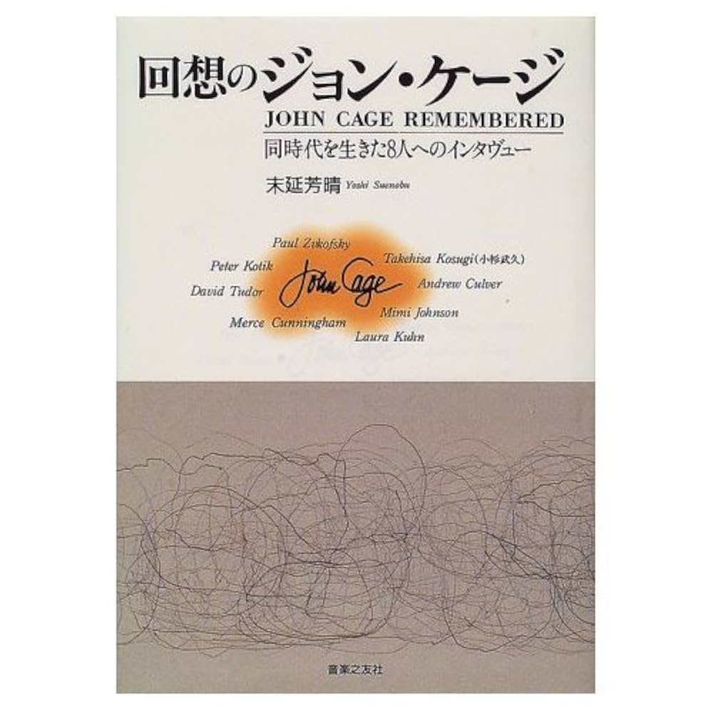 回想のジョン・ケージ 回想のジョン・ケージ | 末延 芳晴 |本 | 通販 | Amazon