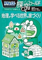 ドラえもん　科学ワールド/社会ワールド/探究ワールド　22冊 7120lXqVLYL._AC_UL210_SR210,