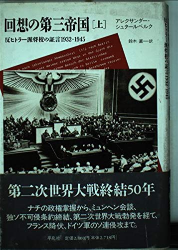 回想の第三帝国 上: 反ヒトラー派将校の証言1932-1945 (20世紀メモリアル)