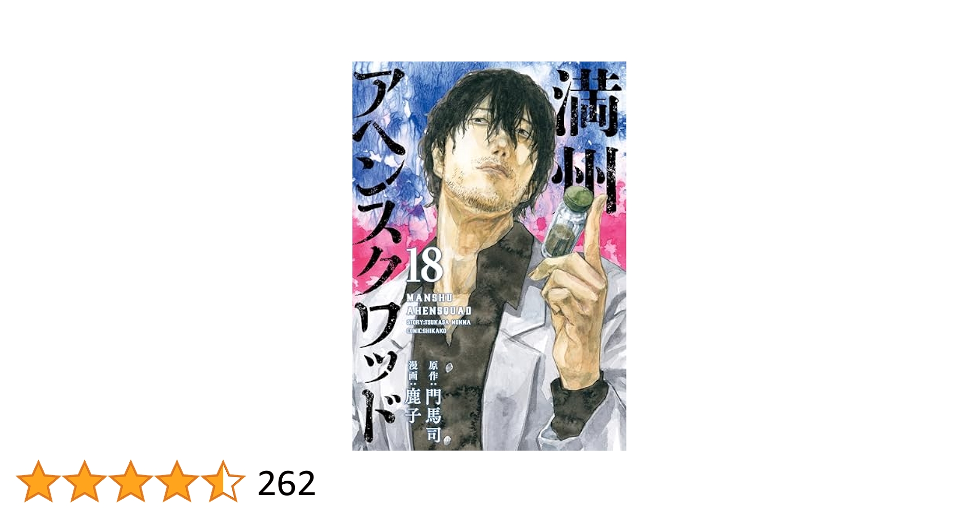 満州アヘンスクワッド 1〜18巻 セット 門馬司 鹿子 満州アヘンスクワッド 1〜18巻 セット 全巻初版・帯付】満州
