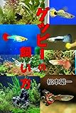  guppi-nokaikata (Japanese Edition)