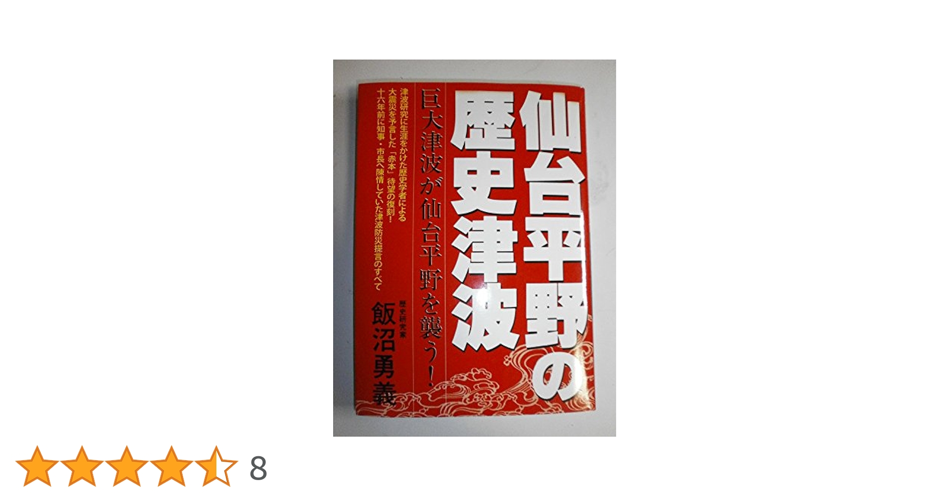 Amazon.co.jp: 仙台平野の歴史津波 巨大津波が仙台平野を襲う