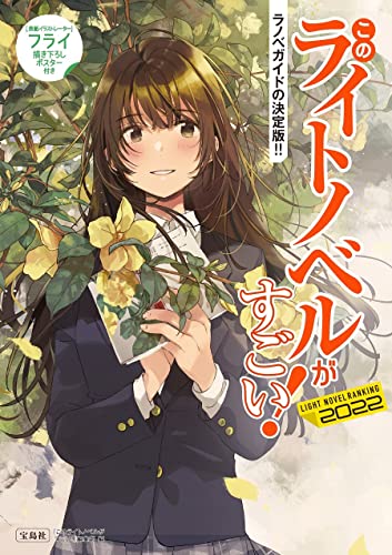 このライトノベルがすごい! 2022 このライトノベルがすごい! 2022