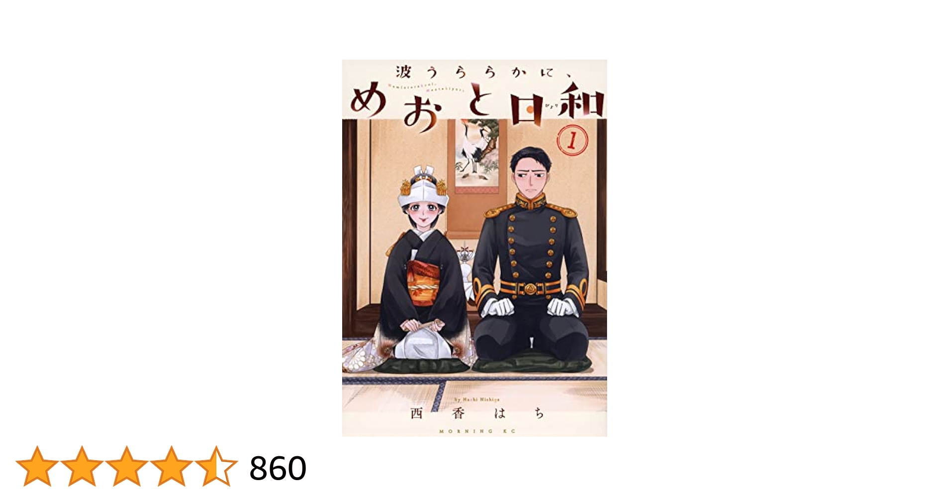 波うららかに、めおと日和(1巻～8巻)　未開封 新品未開封 波うららかに、めおと日和 8 - メルカリ