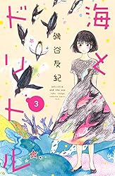 【中古】 海とドリトル ４/講談社/磯谷友紀 海とドリトル（4） (Kissコミックス) | 磯谷友紀 | 女性