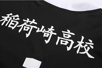 Amazon.co.jp: 稲荷崎高校 宮侑 背番号 1 2 4 7 10 11 黒須 法宗