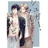 シュガー・マイ・ベイビー　【電子限定おまけマンガ3P付】 (HertZ&CRAFT)