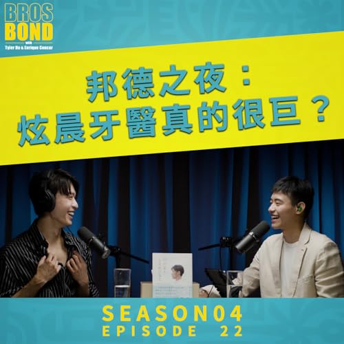 EP22【邦德之夜：炫晨牙醫真的很巨？！Dr. Xuan Chen is big?!】S4