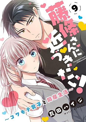 藤條さんに近づきたい!~コワモテ男子と同居生活~9 (少女宣言)