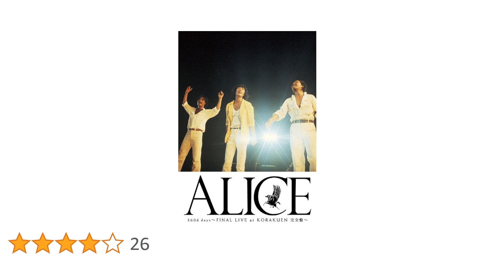 【kirara】アリス 「ALICE 3606日 ファイナルライヴ完全盤」 Amazon.co.jp: アリス3606日 FINAL LIVE at KORAKUEN-完全盤