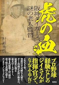 虎の血 阪神タイガース、謎の老人監督