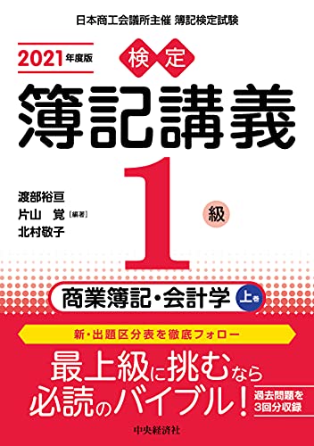 【検定簿記講義】1級商業簿記・会計学(上巻)〔2021年度版〕