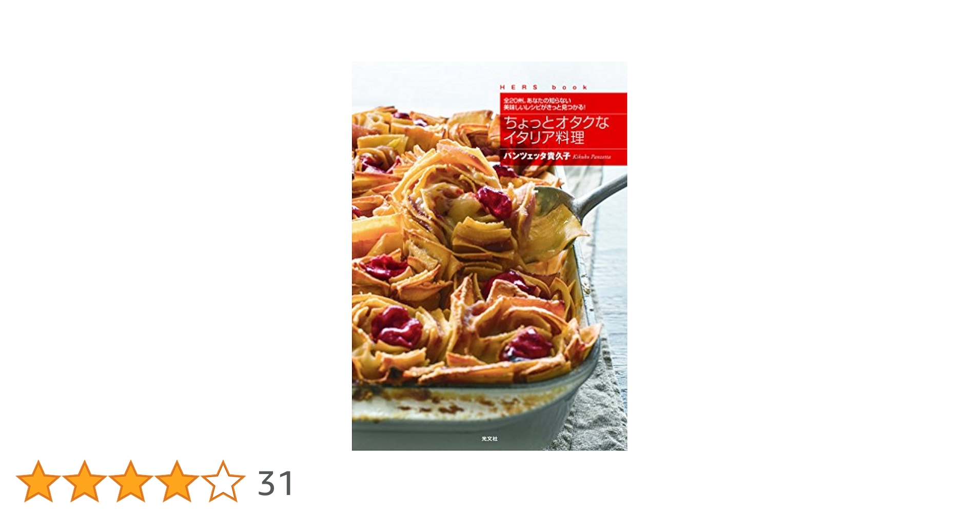 ちょっとオタクなイタリア料理 全20州。あなたの知らない