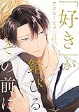 「好き」が錆びるその前に【電子限定描き下ろし漫画付き】【コミックス版】 (equal)