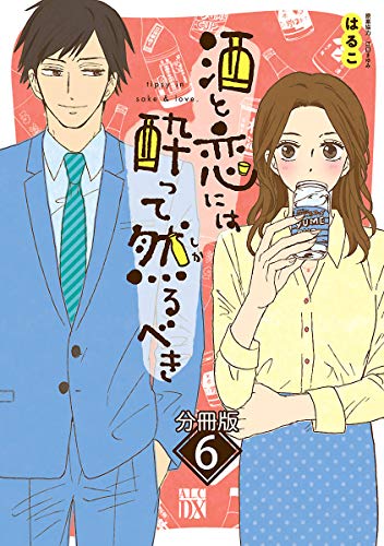 酒と恋には酔って然るべき【分冊版】　6 (A.L.C. DX)