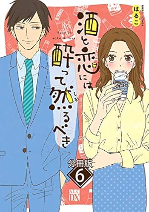 酒と恋には酔って然るべき【分冊版】 13 (A.L.C. DX) | はるこ, 美波 酒と恋には酔って然るべき【分冊版】 13 (A.L.C. DX) | はるこ, 美波