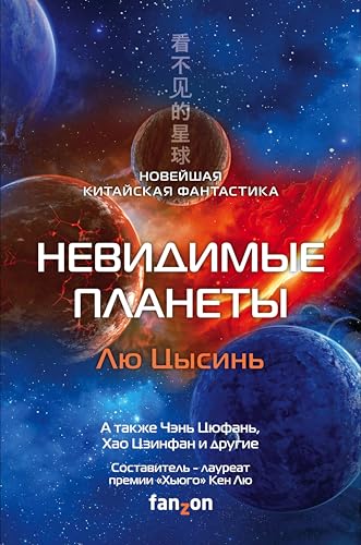 Невидимые планеты. Новейшая китайская фантастика (Sci-Fi Universe. Лучшая новая НФ) (Russian Edition)