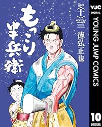 もっこり半兵衛 10 (ヤングジャンプコミックスDIGITAL) | 徳弘正也